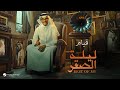 Rabeh Saqer - Qeiam  | ليلة الصقر 2024 | رابح صقر - قيام
