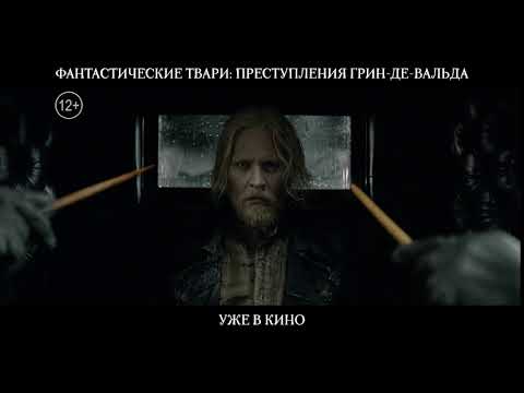 Фантастические твари: Преступления Грин-де-Вальда - уже в кино