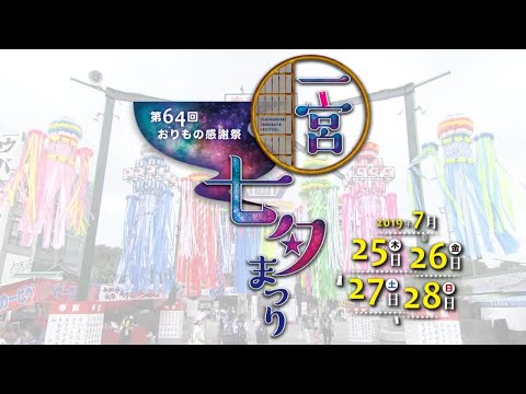 第64回おりもの感謝祭一宮七夕まつり記録映像（YouTube）