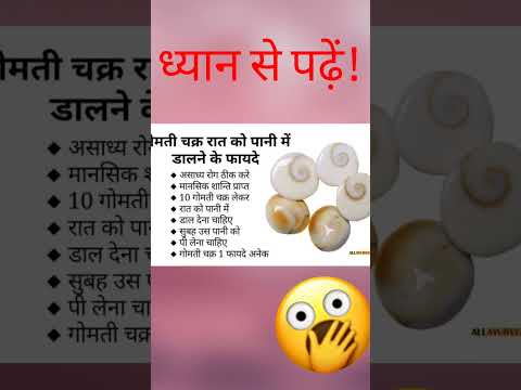Gomti chakra ke fayde | गोमती चक्र के फायदे | #shorts #viralshorts #ytshorts #shortsfeed #शॉर्ट्स