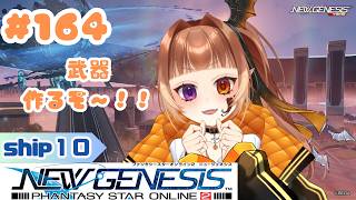 【PSO2NGS/公認クリエイター】りらんの #ゲーム実況　#１６４【#新人vtuber】
