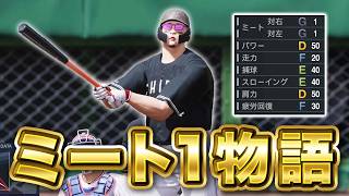 ミート1縛りでプロに挑戦する物語【プロスピ2026】【アカgames】