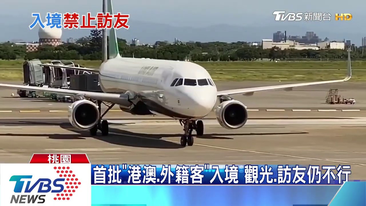 首批「港澳、外籍客」入境　觀光、訪友仍不行