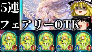 【ゆっくり実況】フェアリーだけで２０ダメージ！！5連フェアリーOTK！【Shadowverse Worlds Beyond】