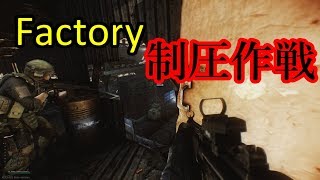 Factoryを制圧する二人組【Escape from Tarkov】