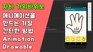 자바 가위바위보 게임 애니메이션 만들기 [자바 안드로이드 가위바위보 게임 - 변수, 조건문, 메소드 #4-1]