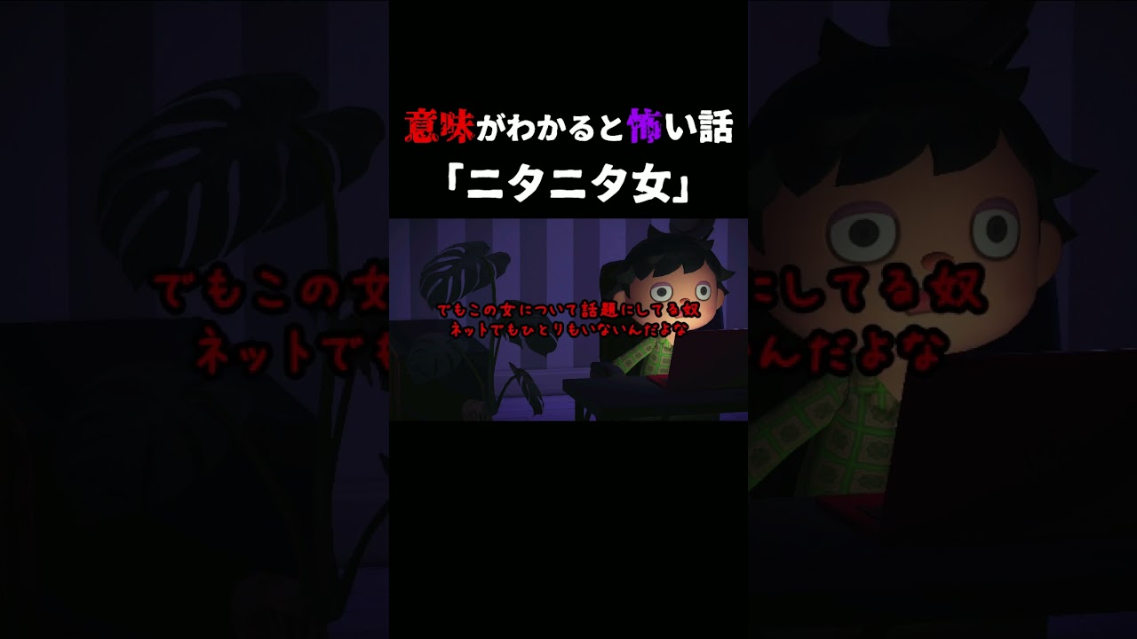 【意味がわかると怖い話 あつ森】ニターっと笑う女がやたらと目に付くようになった理由・・。 #shorts