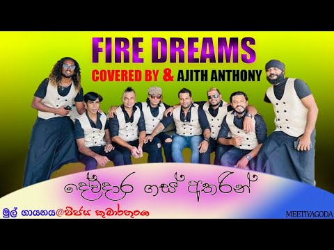 Fire Dreams Meetiyagoda_( Live Band ) Dewa Dara Gas Atharin (දේවදාර ගස් අතරින්) Cover Song