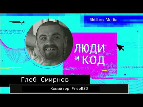 Разработка FreeBSD: команды, коммуникации, процессы, инструменты, крутость системы