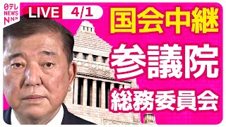 Download lagu 【国会中継】『参議院・総務委員会』令和7年度NHK予算について　チャットで語ろう！ ──政治ニュースライブ［2025年4月1日午前］（日テレNEWS LIVE） mp3