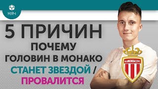 5 ПРИЧИН Почему Головин в