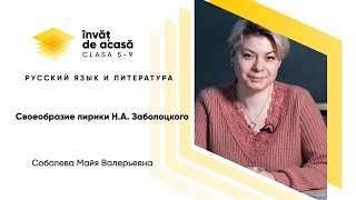 Своеобразие лирики Н. А. Заболоцкого