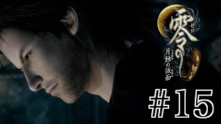 【Steam版】零 -月蝕の仮面-【#15】