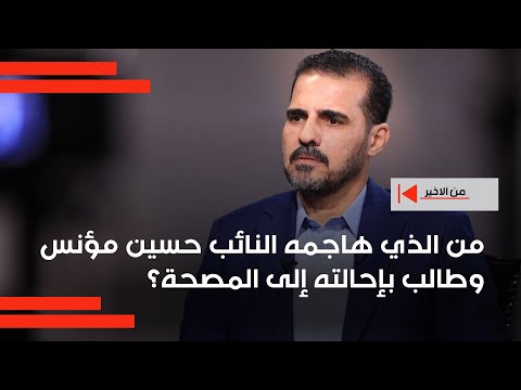 فيديو | من الذي هاجمه النائب حسين مؤنس وطالب بإحالته إلى المصحة؟