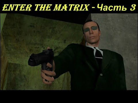 Enter the Matrix - Часть 3