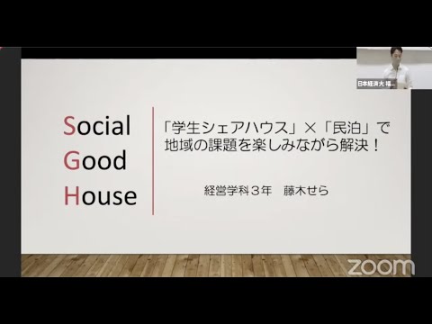 【2020年学内ビジネスコンテスト優秀賞作品】Social Good House　福岡キャンパス経営学科３年　藤木せら
