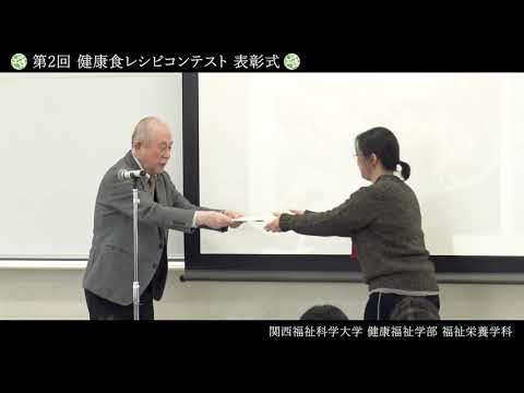 関西福祉科学大学 福祉栄養学科 第2回健康食レシピコンテスト表彰式