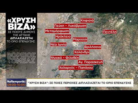 «Χρυσή Βίζα»: Σε ποιες περιοχές διπλασιάζεται το όριο επένδυσης