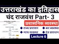 History Of Uttarakhand Class 6 चंद वंश प्रशासनिक व्यवस्थ