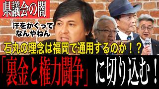 【裏金と権力闘争】高島市長も暴露した福岡政治の凄絶な闇…「九州三国志」の渦中に石丸イズムは届くのか！？
