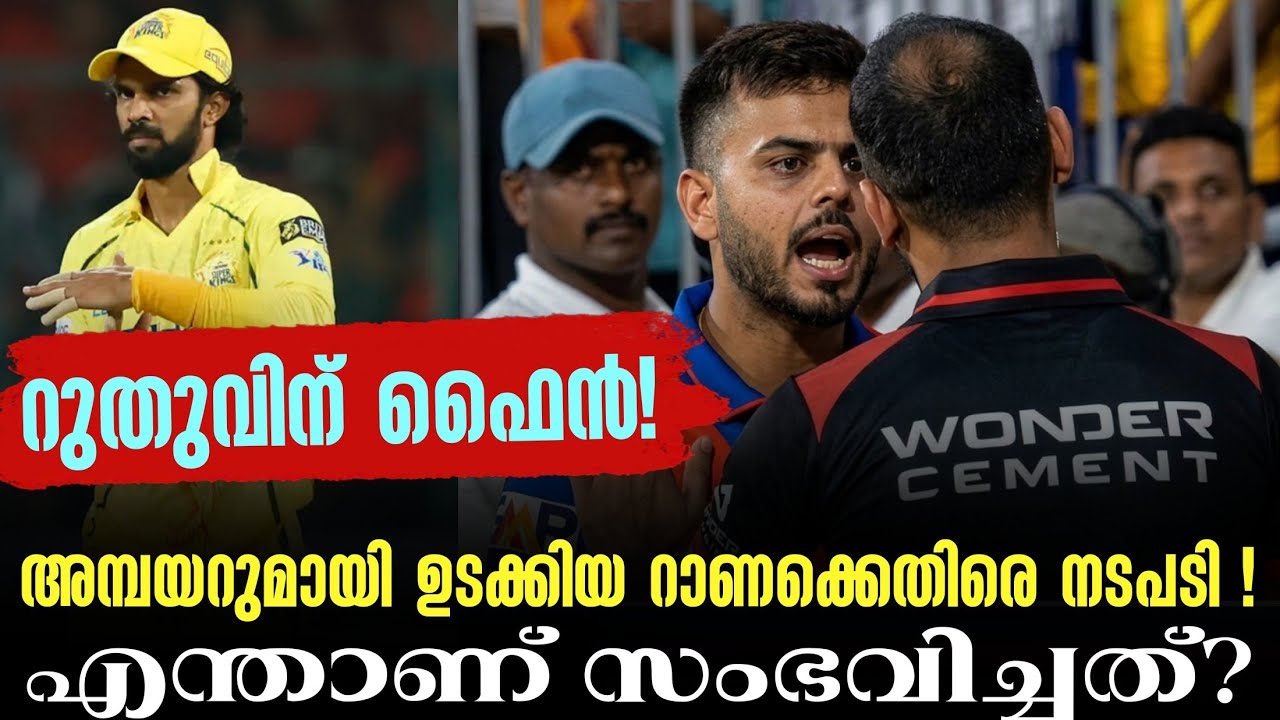 അമ്പയറുമായി ഉടക്കിയ റാണക്കെതിരെ നടപടി !എന്താണ് സംഭ?