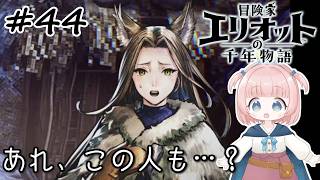 #44【エリオット】世界観が好きすぎる、スクエニの最新作！【初見実況】【冒険家エリオットの千年物語 】