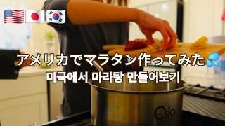 【日韓夫婦アメリカ生活🇺🇸】アメリカで手に入る材料のみでマラタン挑戦！🍜バンクーバーで有名俳優に遭遇👀 p.185