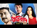 Pratibad প্রতিবাদ Part 1 Prosenjit Arpita Ranjit M YT Chhobighor SVF Movies