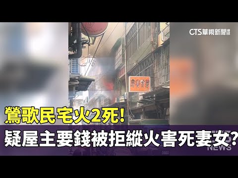 鶯歌民宅火2死！　疑屋主要錢被拒縱火害死妻女？