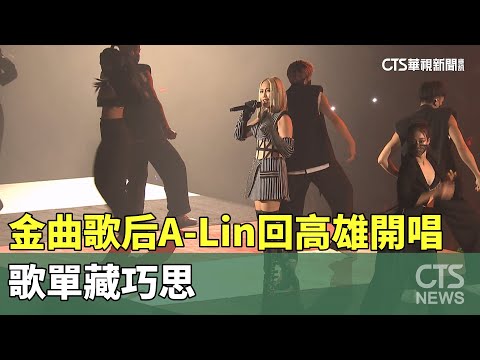 金曲歌后A-Lin回家鄉高雄開唱　歌單藏巧思