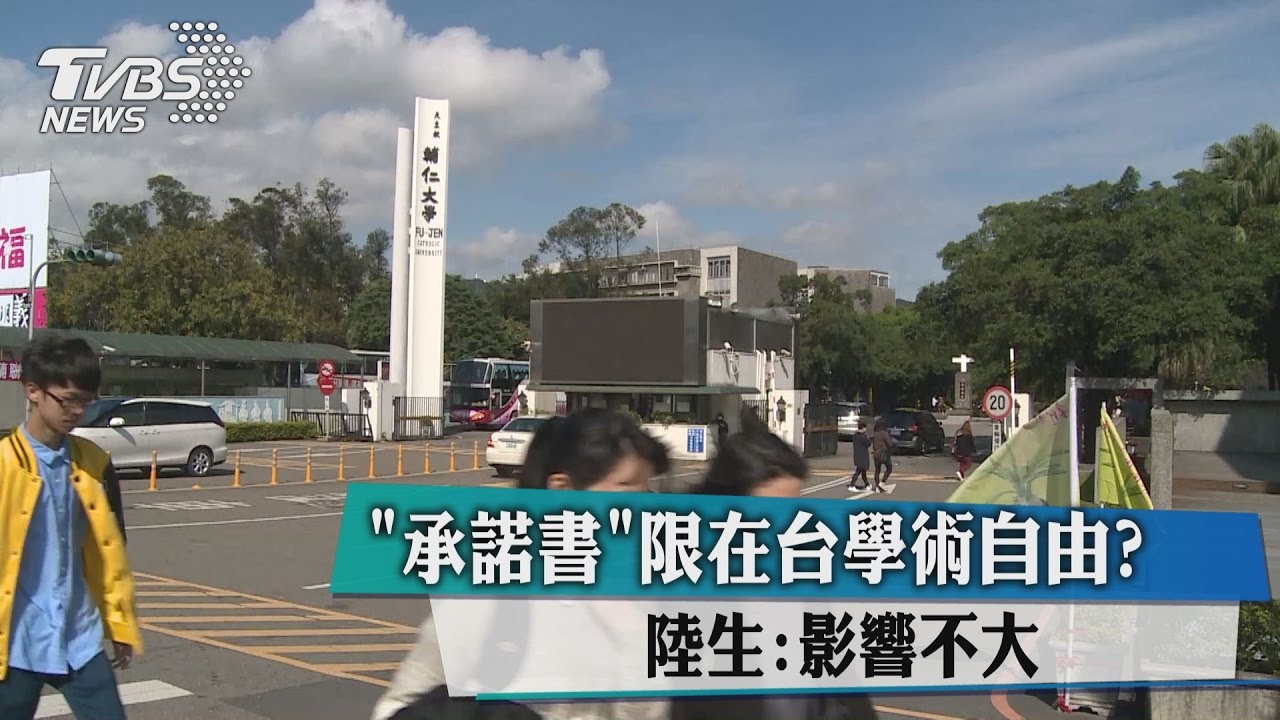 「承諾書」限在台學術自由? 陸生:影響不大