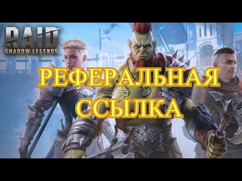 РЕФЕРАЛЬНАЯ ССЫЛКА - RAID Shadow Legends  Пригласи друга RAID  Как сделать рефералку в raid
