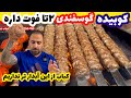 کباب کوبیده گوسفندی اینجوری آبدار میشه how to make Persian kebab javad javadi