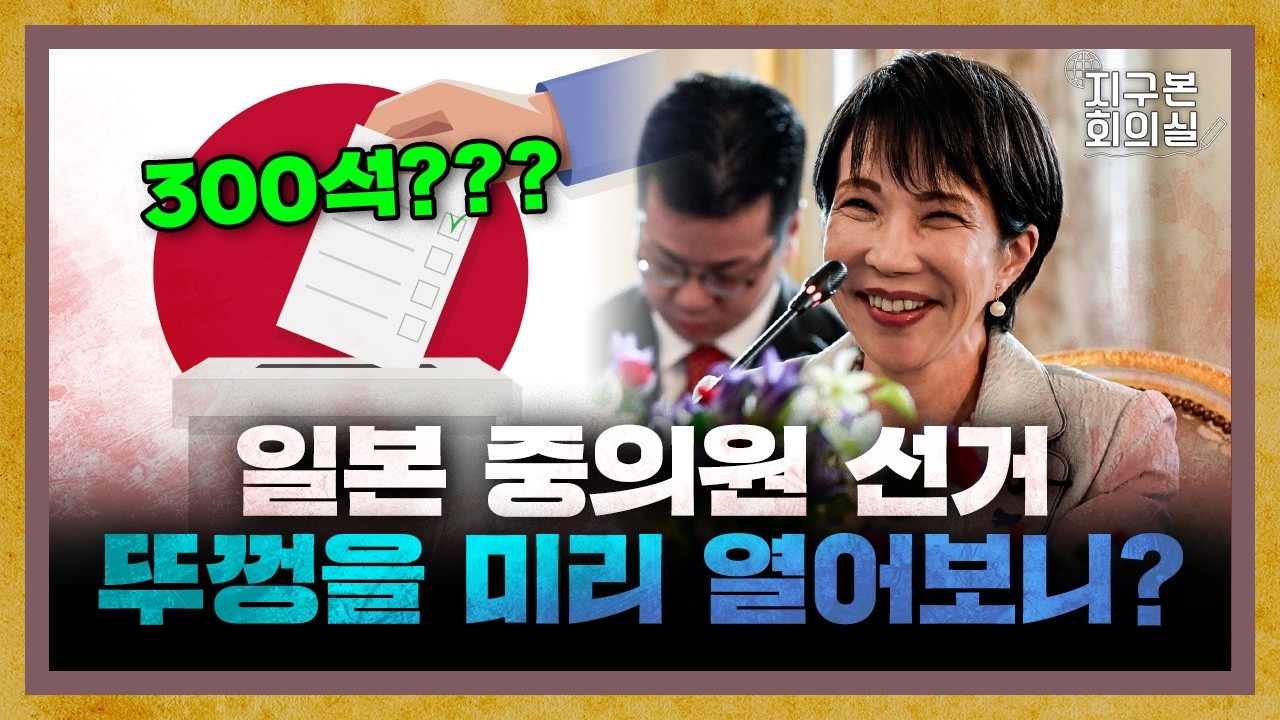 [촬영 비하인드] 일본 중의원 선거, 뚜껑을 미리 열어봤는데
