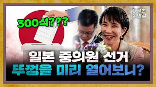 [촬영 비하인드] 일본 중의원 선거, 뚜껑을 미리 열어봤는데