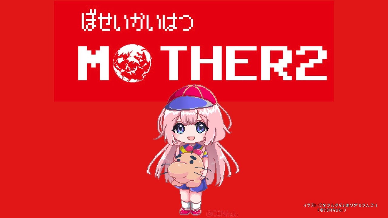 【MOTHER2】MOTHER2なる大地の懐に　我ら人の子の喜びはある　パート10【周央サンゴ】