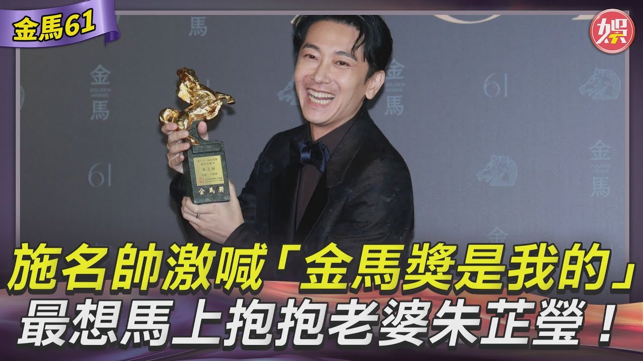 金馬61影音/施名帥奪最佳男配激喊「金馬獎是我的」 想馬上抱抱老婆朱芷瑩!
