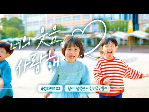 함께 행복한 대한민국 만들기🤍 #국정과제123 #출산 #양육 #일가정양립