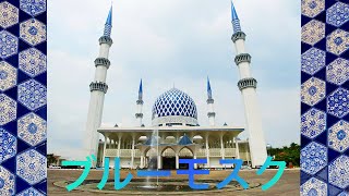 マレーシアおすすめ観光スポット【ブルーモスク】　｜　Malaysia Popular Sightseeing Spot Masjid Sultan Salahuddin Abdul Aziz Shah