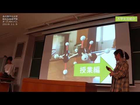 人文学科 名古屋市立大学　総合生命理学部　秋オープンキャンパス