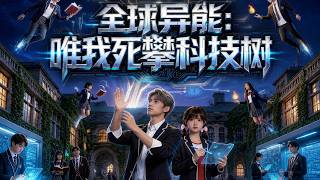 ENG SUB 🔥【全網首發】《全球异能：唯我死攀科技树》E级菜刀砍翻巨魔！废柴觉醒SSSS级祭坛，杀穿东瀛！#热血#漫剧#爽文#爽剧#赛博剧场