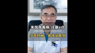 想来找我看病的朋友，注意4件事！少花时间、省钱又高效,健康养生,健康综合,
