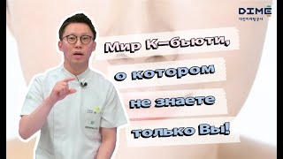 Мир К-бьюти, о котором не знаете только Вы!