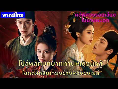 【พากย์ไทยเจ็ดแปด】ไป๋ลู่พลิกบทบาทท่านหญิงนักสู้ ไขคดีลึกลับเคียงข้างหวังซิงเยว่😎⚔️ | ซีรีส์จีน2026