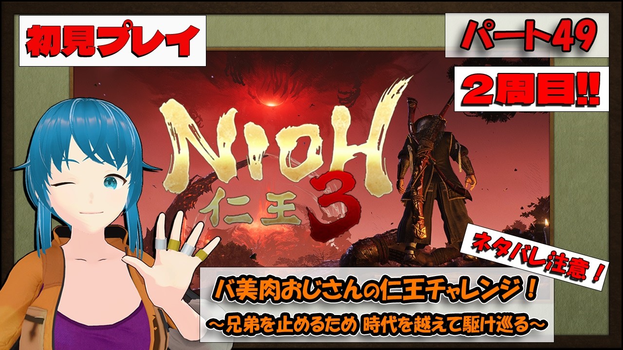 【仁王3～NIOH3～】バ美肉おじさんの仁王チャレンジ！オープンワールドを駆け巡る！パート49【初見プレイ】【ネタバレ注意！！】