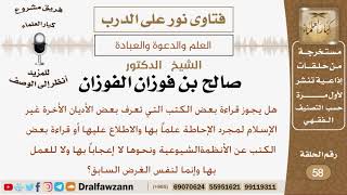 صورة هل يجوز قراءة بعض الكتب التي تعرف قي بعض الأديان غير الإسلام؟ الشيخ صالح بن فوزان الفوزان