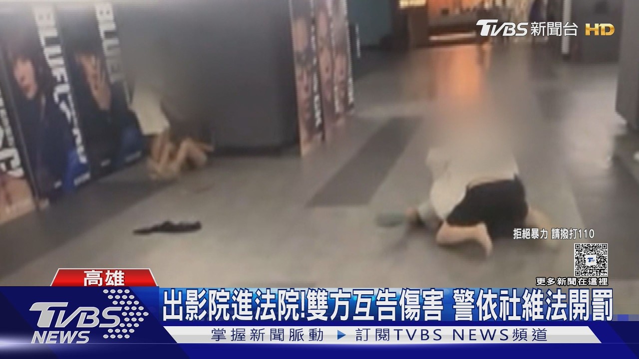 影音／出影院進法院！　看「網紅老爸」手機沒靜音　2對情侶竟互毆