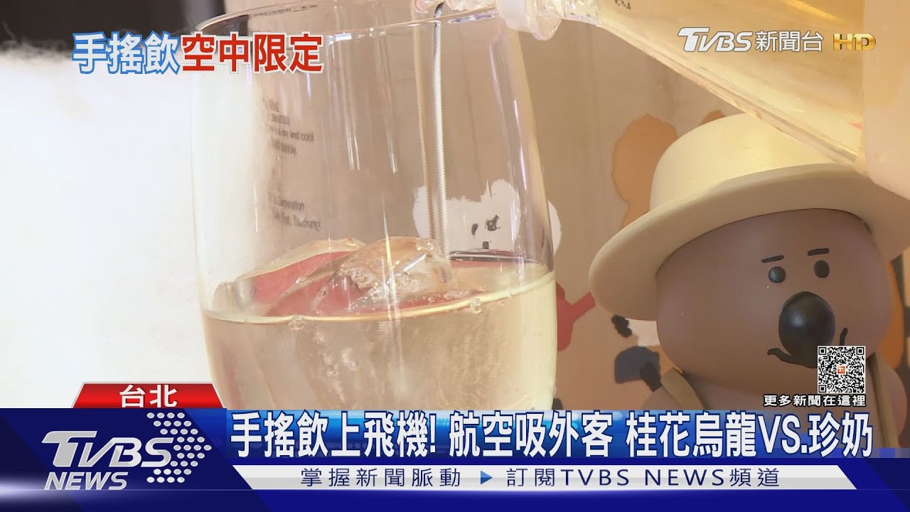 手搖飲上飛機! 航空吸外客桂花烏龍VS.珍奶