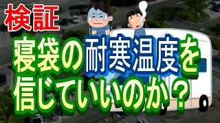 【車中泊】真冬に暖房無し！N-BOXで極寒車中泊と冬用シュラフの性能レビュー