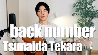 Tsunaida Tekara (back number) Cover【Japanese Pop Music】